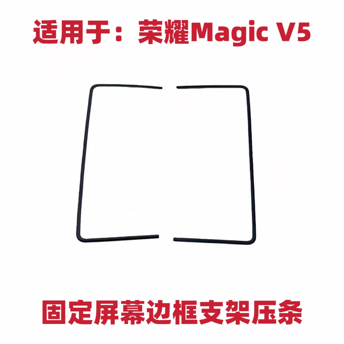 适用于荣耀MagicV5屏幕支架魔术V5固定屏幕边框压条支架MBH-AN10