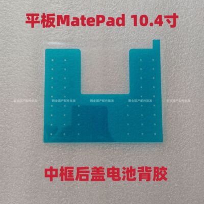 适用华为平板MatePad/MatePadPro中框电池背胶后壳边框胶双面背胶