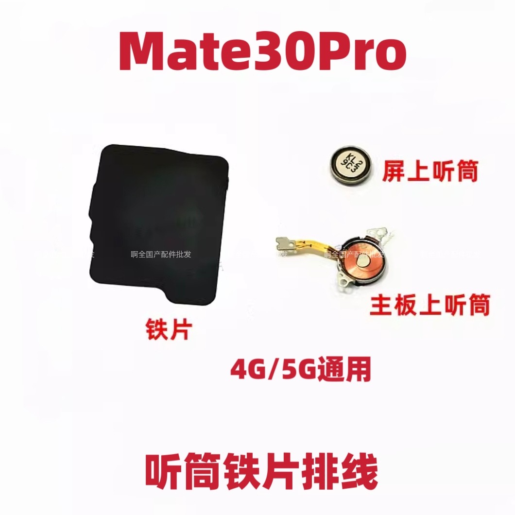 适用华为Mate30Pro听筒排线 LIO-AL00/AN00/5G 受话器 手机磁悬浮