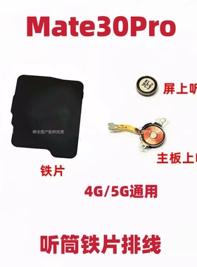适用华为Mate30Pro听筒排线 LIO-AL00/AN00/5G 受话器 手机磁悬浮
