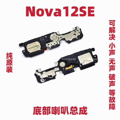 适用于华为Nova12SE 喇叭 手机扬声器振铃响铃总成听筒BON-AL00