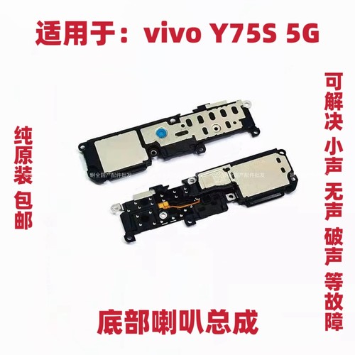 适用于vivo Y75S 5G 喇叭 手机扬声器振铃响铃总成 免提听筒 包邮