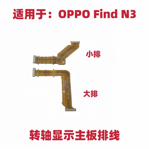 适用于OPPO Find N3转轴连接排线 主板连接显示转轴排线 FindN3