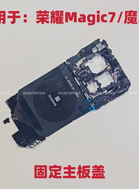 适用于荣耀Magic7魔术7主板盖支架nfc无线充手机石墨烯天线手机