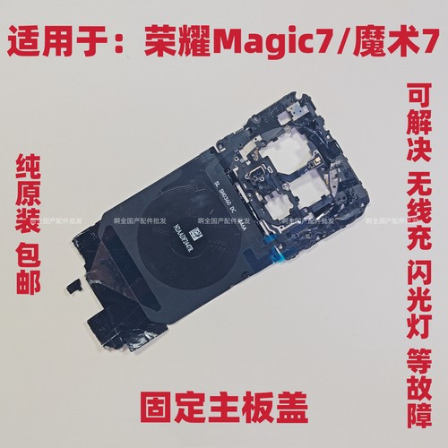 适用于荣耀Magic7魔术7主板盖支架nfc无线充手机石墨烯天线手机