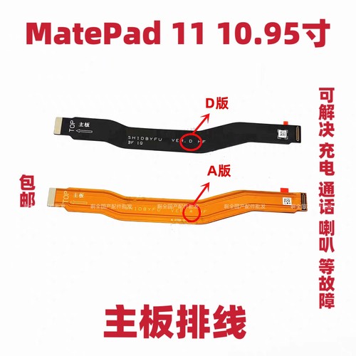 适用于华为平板MatePad11充电尾插连接主板排线10.95寸 DBY-W09