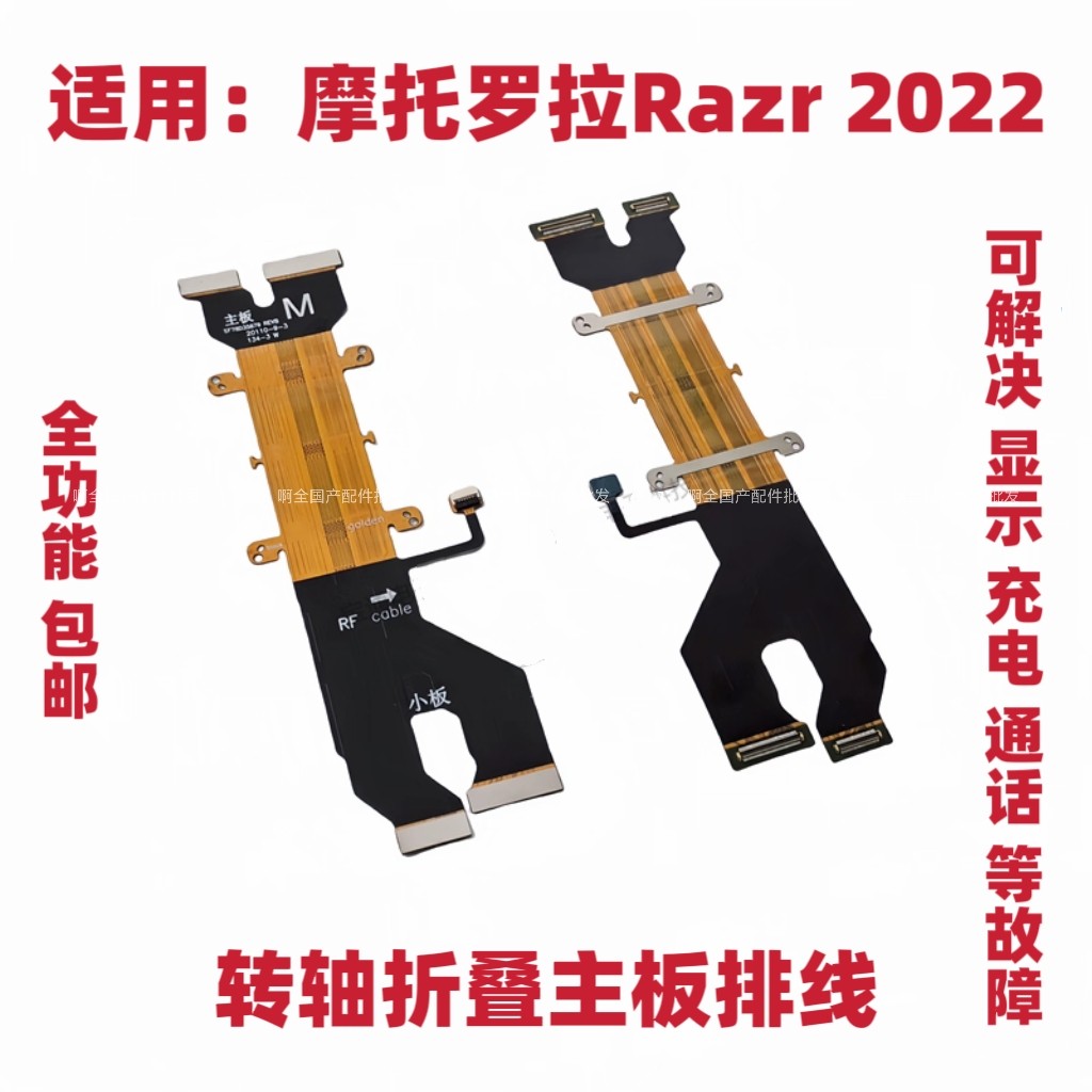 适摩托罗拉MOTO Razr 2022 XT2251-1三代刀锋折叠屏转轴 主板排线