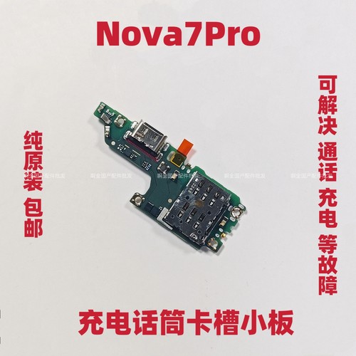 适用于华为Nova7Pro尾插小板卡座充电快充送话器主板排线原装包邮