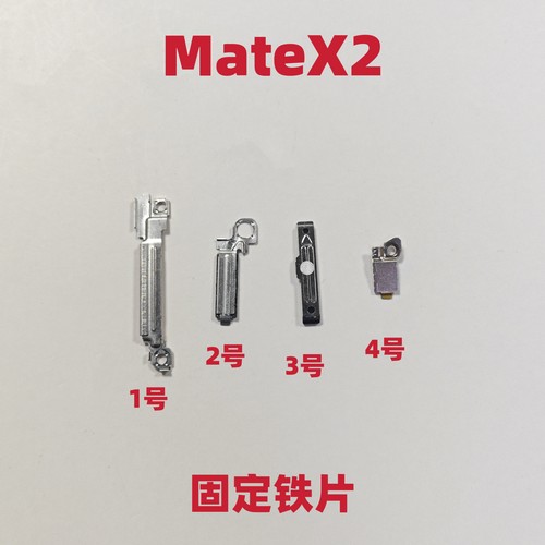 适用于华为MateX2固定铁片屏幕排线卡扣盖板排线螺丝指纹TET-AN00