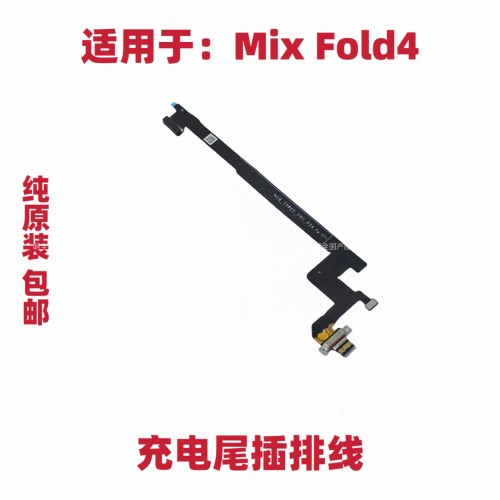 适用于小米Mix fold4充电尾插排线充电话筒小板USB接口原装包邮