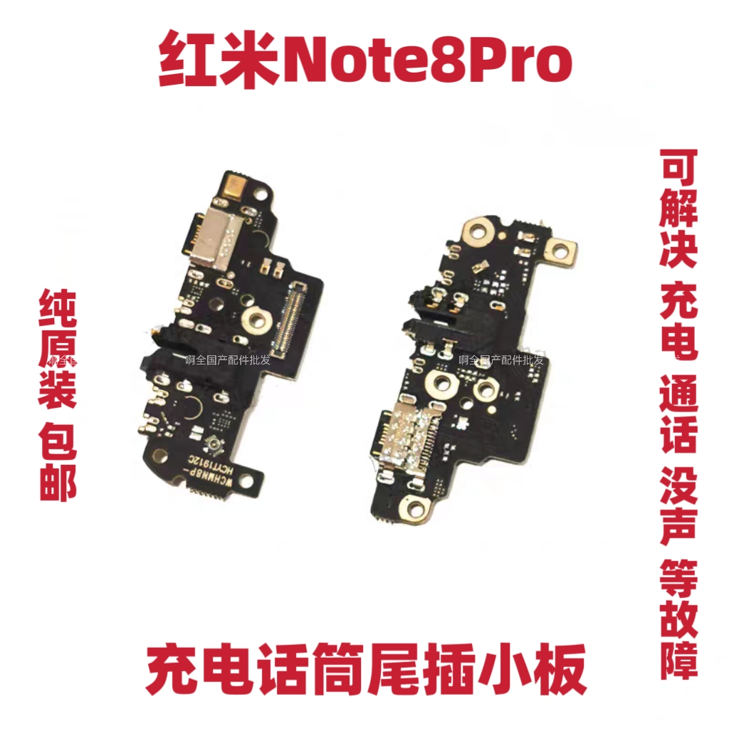 适用于红米note8pro充电尾插小板送话器话筒排线手机接口原装包邮