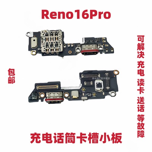 适用于OPPO Reno16Pro尾插充电送话器小板5G卡座话筒显示排线手机