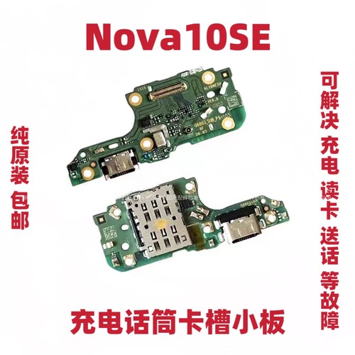 适用于华为Nova10SE尾插小板BNE-AL00充电尾插送话器话筒小板排线