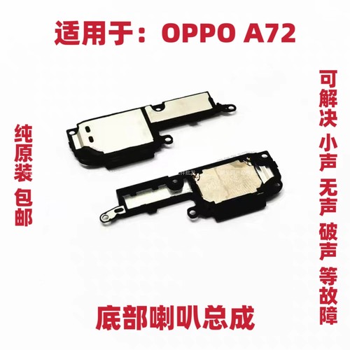 适用于OPPO A72喇叭总成 A72扬声器外放振铃响铃 手机免提听筒
