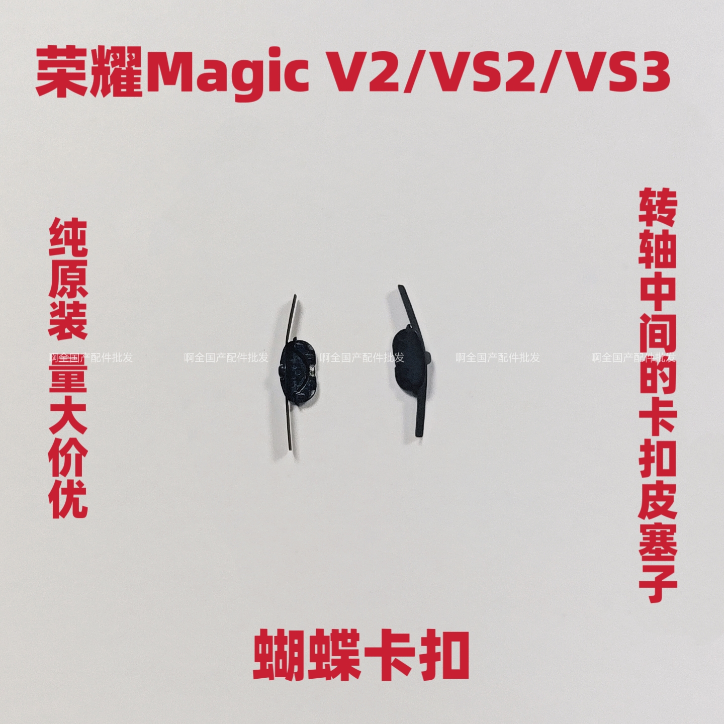 适用荣耀Magic v2/魔术vs2/魔术vs3屏幕卡扣保护压条蝴蝶卡扣皮塞
