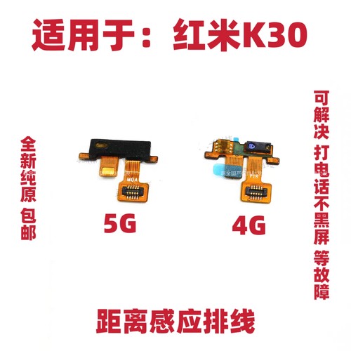 适用于红米K30感应4G 5G光感排线M2001G7AC距离感应器排线光感器