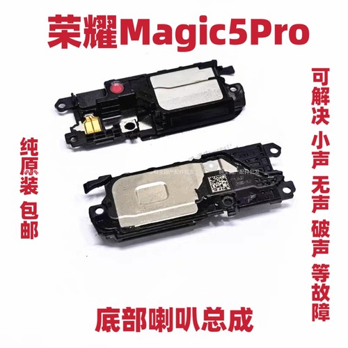 适用荣耀Magic5Pro 魔术5Pro 喇叭总成 手机扬声器响振铃PGT-AN10
