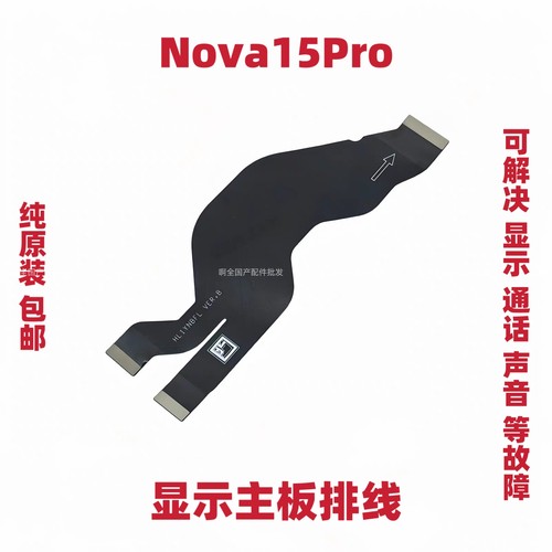 适用于华为Nova15Pro主板排线充电尾插话筒显示排线KLE-AL00U手机