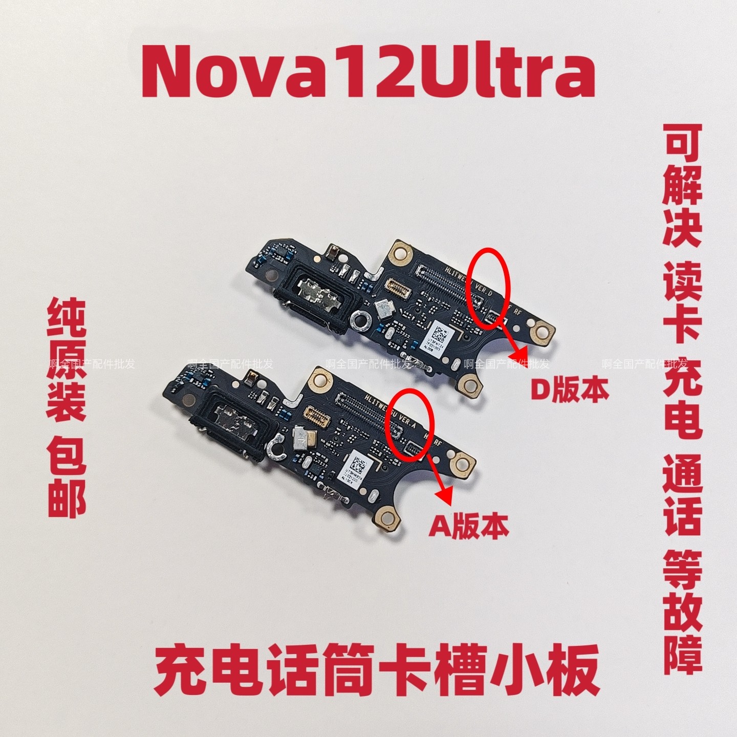 适用于华为Nova12Ultra尾插卡槽小板 充电送话筒卡座排线原装包邮