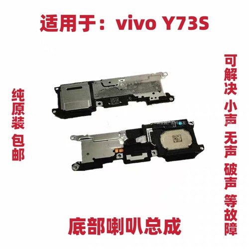 适用vivo Y73S喇叭 Y73S手机扬声器振铃响铃总成 免提听筒 原装