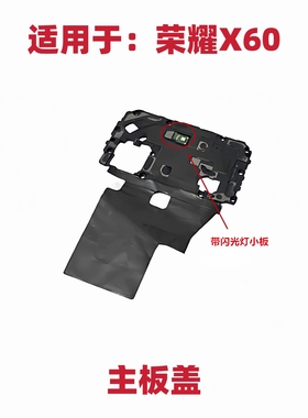 适用荣耀X60主板盖支架nfc石墨烯闪光灯小板排线天线手机FCP-AN20