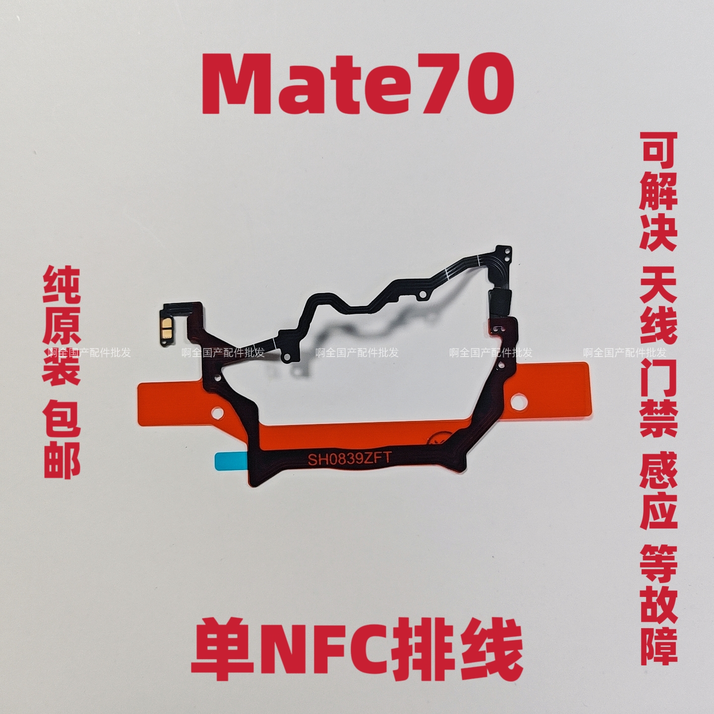 适用于华为Mate70主板盖NFC感应排线支架 FPC石墨散热贴感应天线