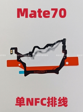 适用于华为Mate70主板盖NFC感应排线支架 FPC石墨散热贴感应天线