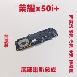 适用于荣耀X50i+喇叭扬声器总成外放响铃振铃免提听筒LLY-AN00