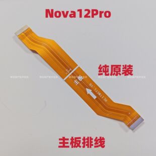 适用于华为Nova12pro主板连接排线 主排小板尾插显示连接线原装