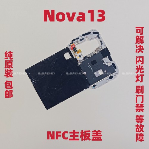 适用华为Nova13主板盖 固定支架闪光灯排线NFC石墨贴手机TLR-AL00