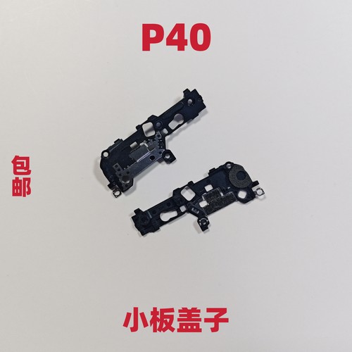 适用于华为P40小板盖铁片固定卡槽送话器话筒支架喇叭盖子包邮