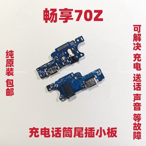 适用于华为畅享70Z尾插小板麦克风充电口送话器耳机小板排线原装