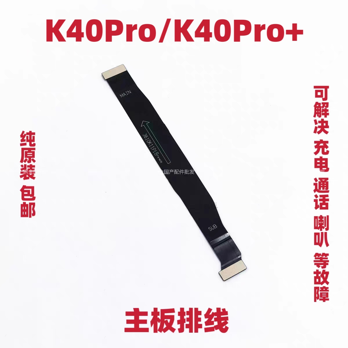 适用红米K40Pro＋ 尾插排线 卡座手机充电送话器小板连接主板排线