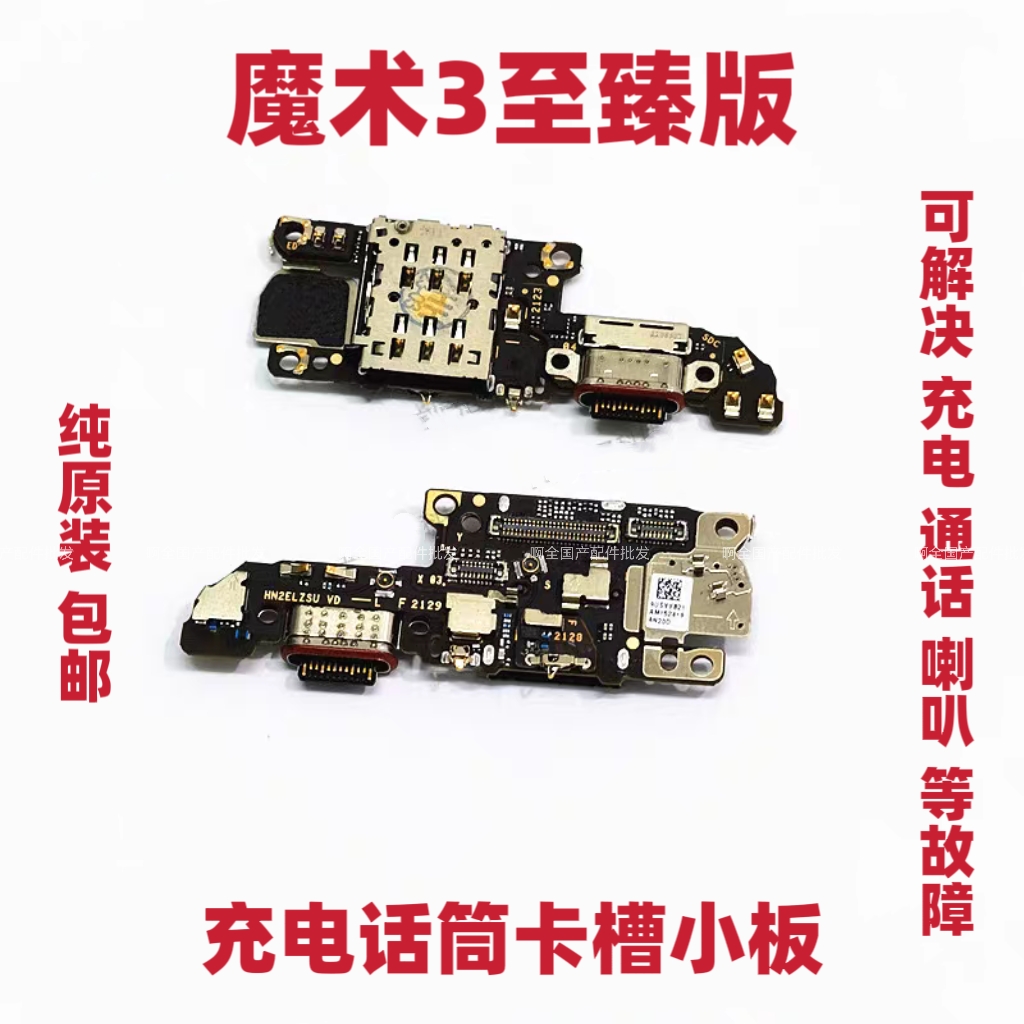 适用于荣耀Magic3至臻版卡槽小板 魔术3至臻版尾插小板充电送话器