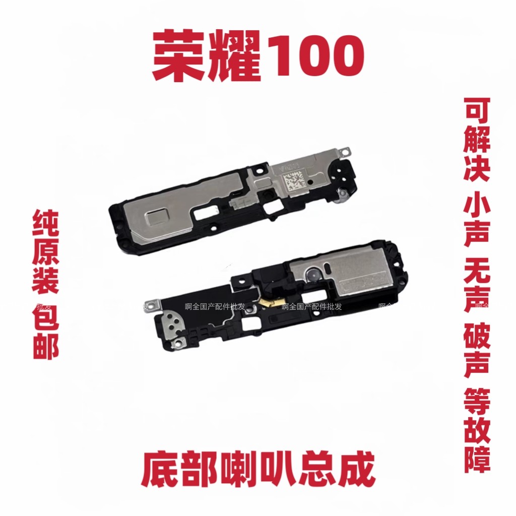 适用于荣耀100 喇叭总成 扬声器振铃手机响铃MAA-AN00-AN10包邮 - 实物图