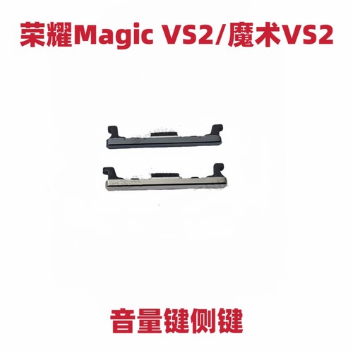 适用于荣耀Magic VS2 开机键音量键 魔术vs2手机侧键电源键开关键