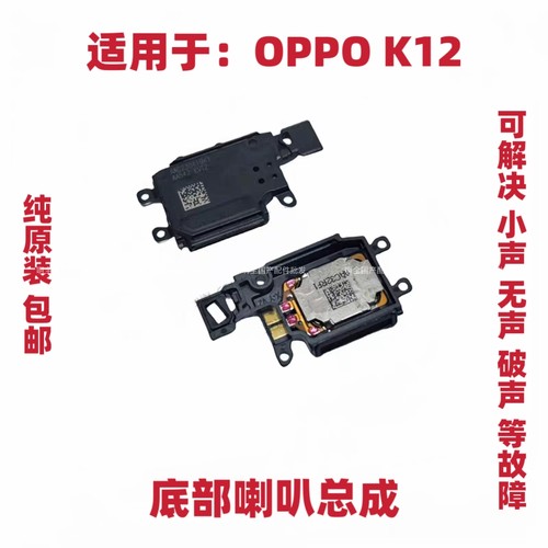 适用于OPPO K12喇叭总成 外放扬声器 手机振铃响铃模块包邮