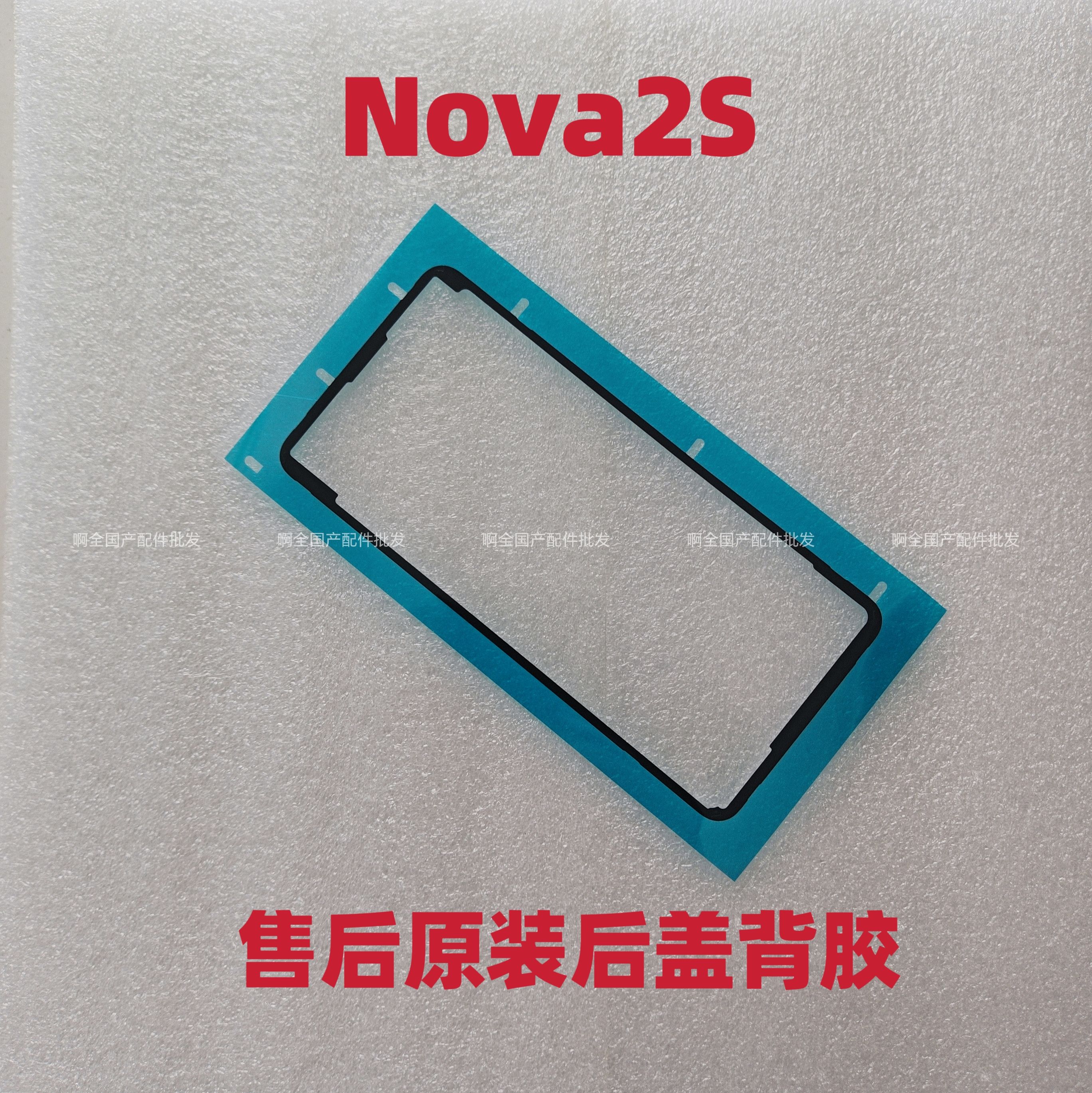 适用于华为nova2s后盖背胶电池盖胶Nova2S后壳背胶防水胶圈原装