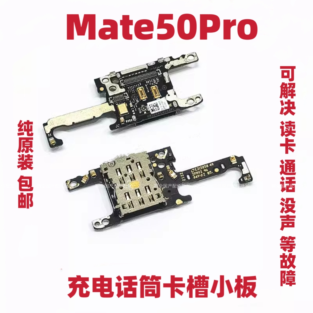 适用于华为Mate50Pro卡槽小板 送话器话筒小板天线座卡座DCO-AL00