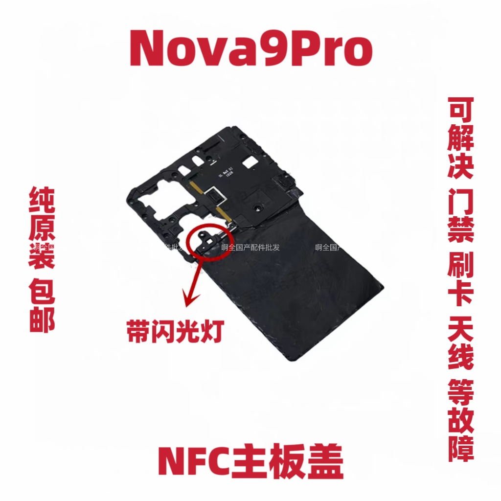 适用于华为Nova9Pro主板盖固定支架盖NFC石墨贴手机RTE-AL00支架
