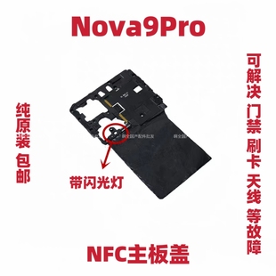 适用于华为Nova9Pro主板盖固定支架盖NFC石墨贴手机RTE-AL00支架