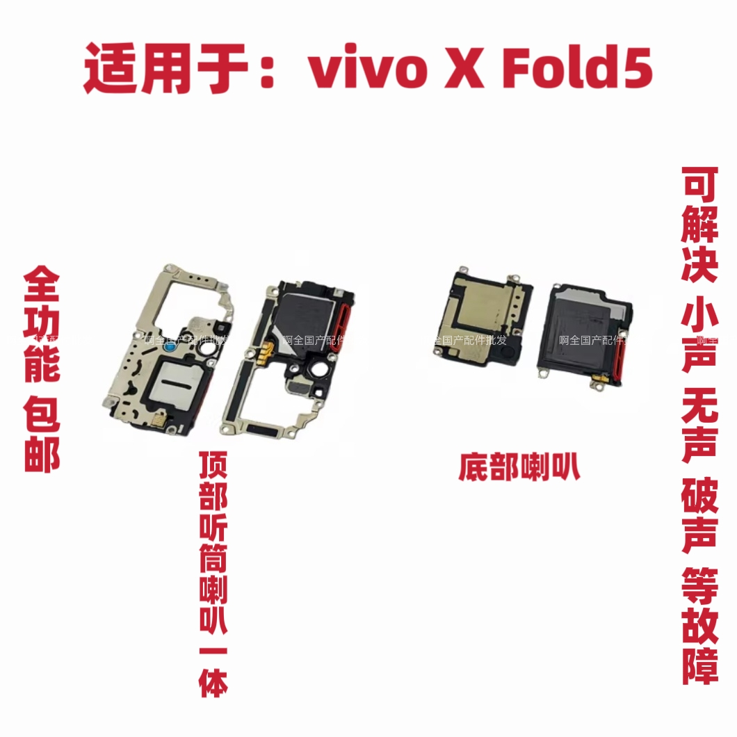 适用于vivo X Fold5底部喇叭 手机扬声器振铃响铃总成听筒 XFOLD5