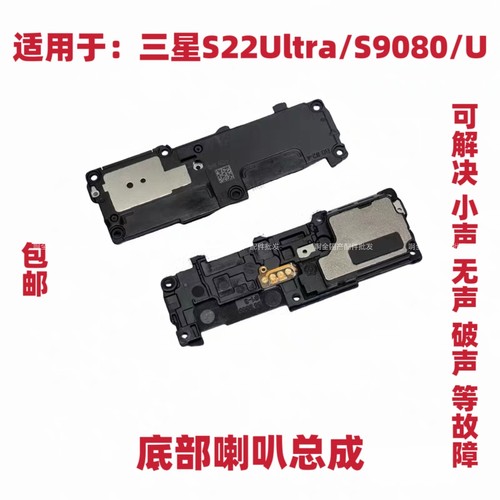 适用于三星S22Ultra/S9080/S908U喇叭总成扬声器外音响铃振铃听筒
