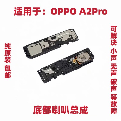 适用于OPPO A2Pro喇叭总成 外放振铃响铃听筒 手机扬声器总成原装