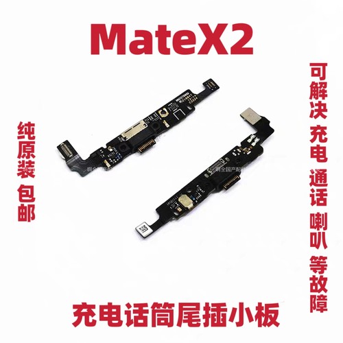 适用于华为MateX2尾插小板 送话器充电口USB接口小板排线TET-AN00