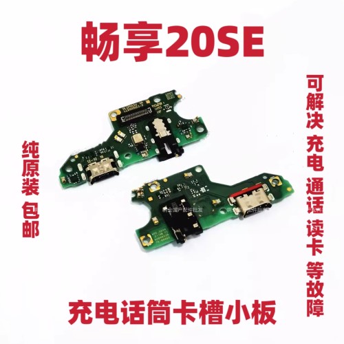 适用华为畅享20SE尾插小板PPA-AL20送话器耳机孔话筒充电接口手机