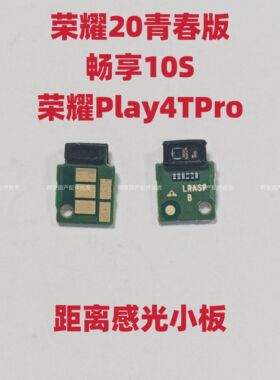 适用于荣耀20青春版 畅享10S play4tpro距离感应小板排线手机原装