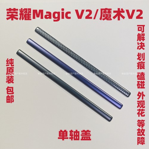 适用于荣耀Magic v2转轴轴盖边框魔术v2后盖边条轴承边框原装包邮