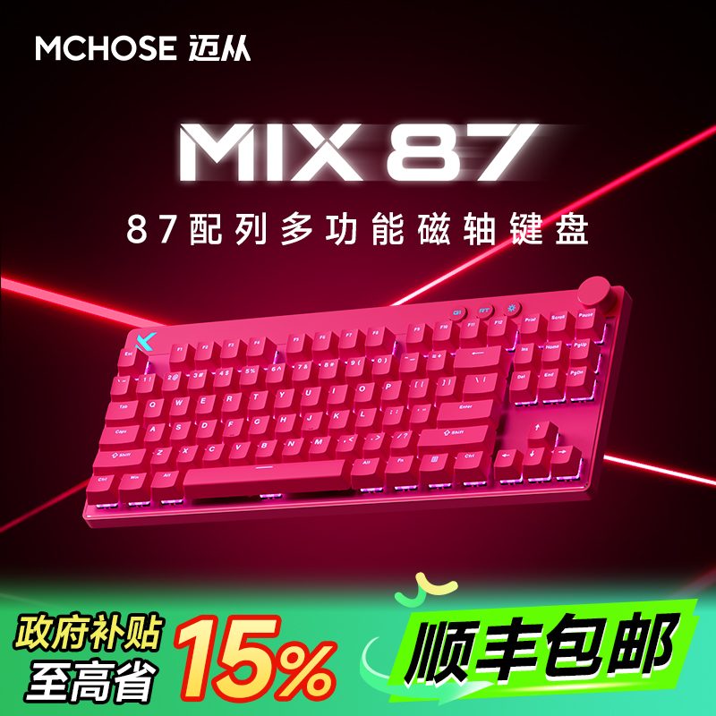 迈从Mix87电竞多功能磁轴键盘