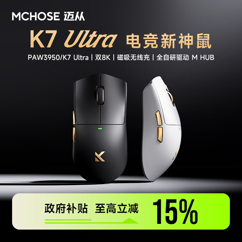 迈从K7Ultra电竞游戏鼠标典藏版